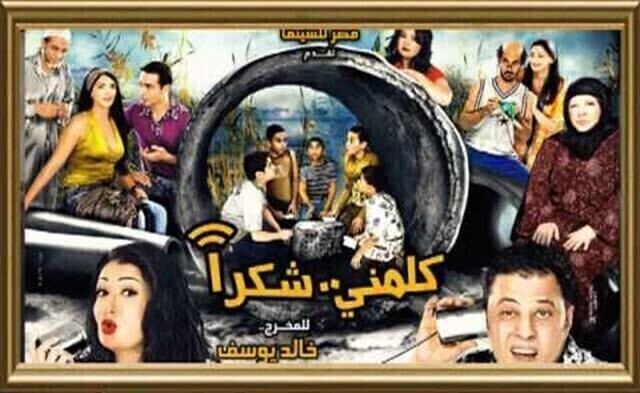 مشاهدة فيلم كلمني شكرا 2010 اونلاين HD