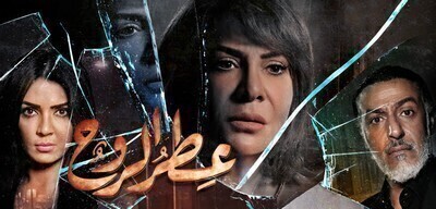 مشاهدة مسلسل عطر الروح الحلقة 14 اون لاين