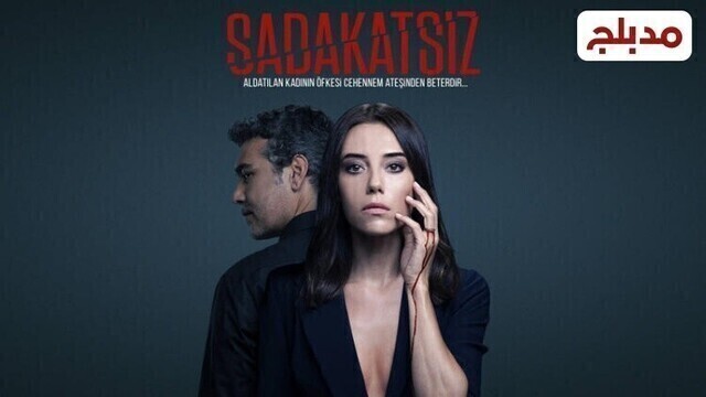 مسلسل الخائن الحلقة 58 الثامنة والخمسون مدبلج HD