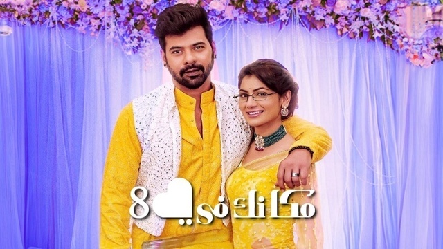 مسلسل مكانك في القلب 8 الحلقة 82 الثانية والثمانون مدبلجة HD