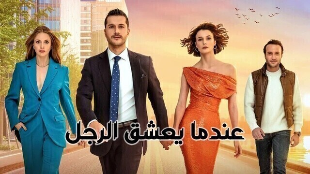 مسلسل عندما يعشق الرجل الحلقة 5 الخامسة مدبلج HD