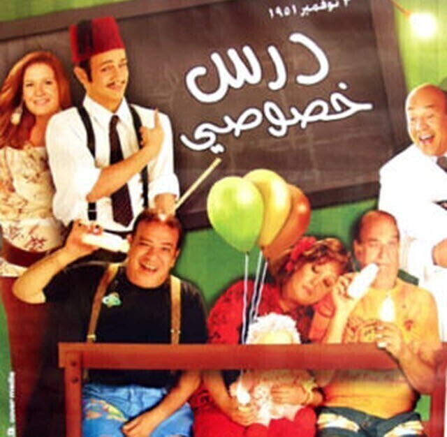 مشاهدة فيلم درس خصوصي 2005 اونلاين HD