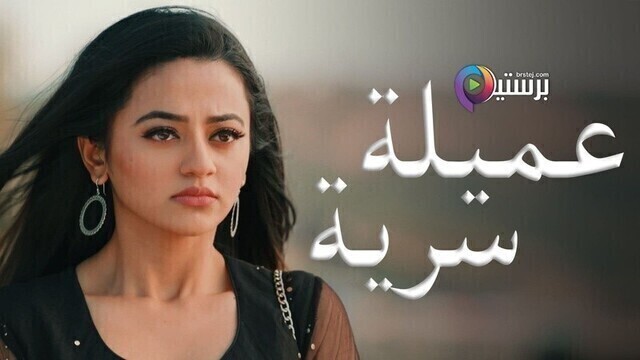 مسلسل عميلة سرية الحلقة 127 مدبلجة