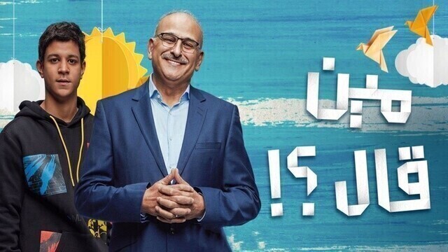 مشاهدة مسلسل مين قال الحلقة 1 الاولى HD