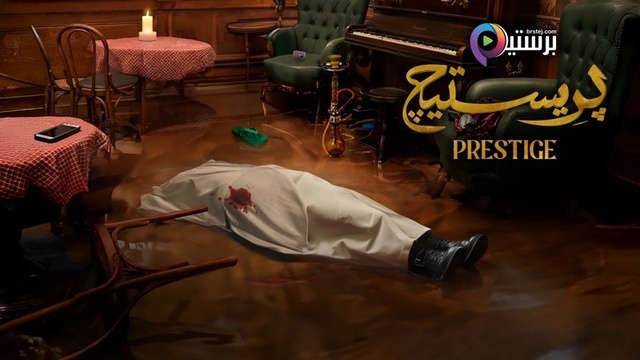 مسلسل بريستيج الحلقة 7 السابعة HD 