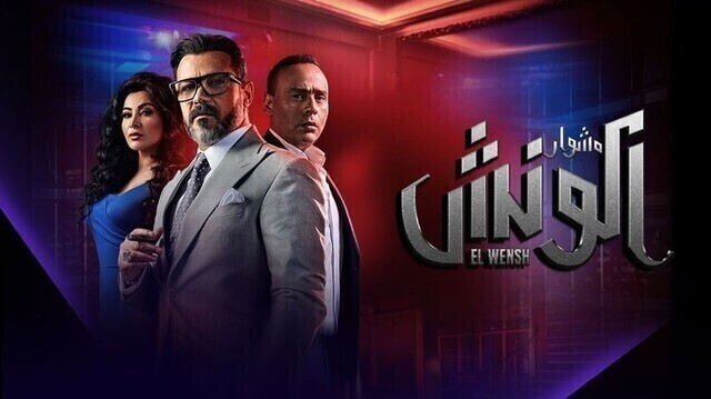 مشاهدة مسلسل الونش الحلقة 1 الاولى HD