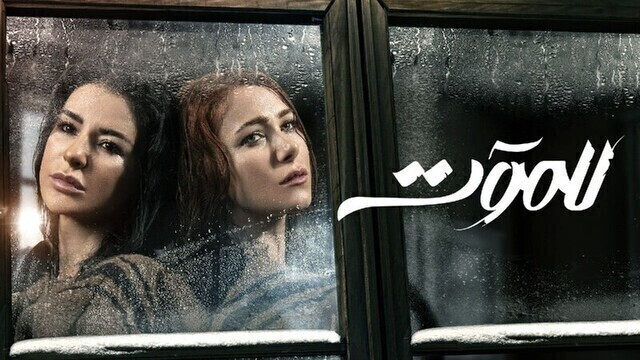 مسلسل للموت الحلقة 9 التاسعة HD