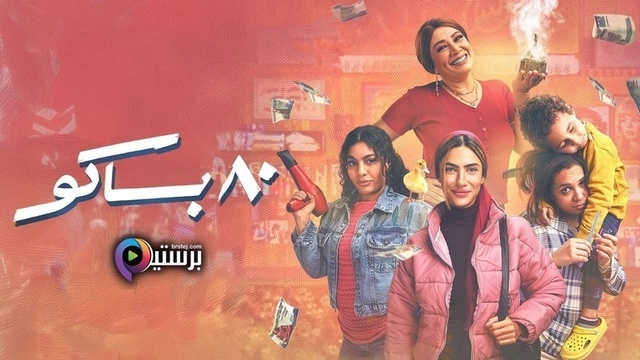 مشاهدة مسلسل 80 باكو الحلقة 1 الاولى HD