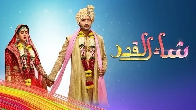 مسلسل شاء القدر الحلقة 178 مدبلجة HD