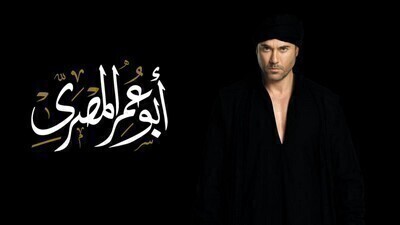 مشاهدة مسلسل ابو عمر المصري الحلقة 24 اون لاين