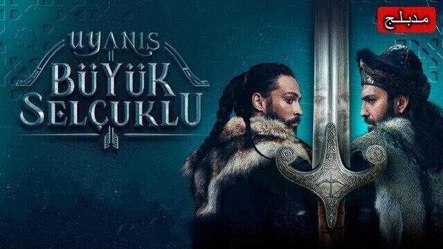 مشاهدة مسلسل نهضة السلاجقة العظمى الحلقة 2 الثانية مدبلج HD