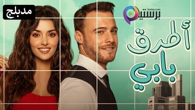 مسلسل انت اطرق بابي الحلقة 103 مدبلج HD