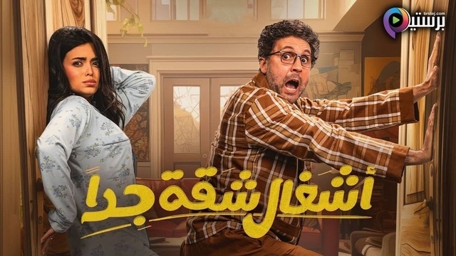 مسلسل اشغال شقة جدا  2 الحلقة 1 الاولى HD