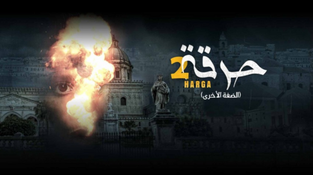 مشاهدة مسلسل حرقة 2 الحلقة 7 السابعة HD