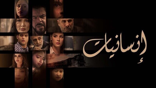مشاهدة مسلسل انسانيات الحلقة 1 الاولى HD