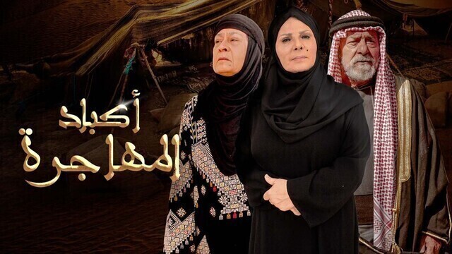 مشاهدة مسلسل اكباد المهاجرة الحلقة 1 الاولى HD