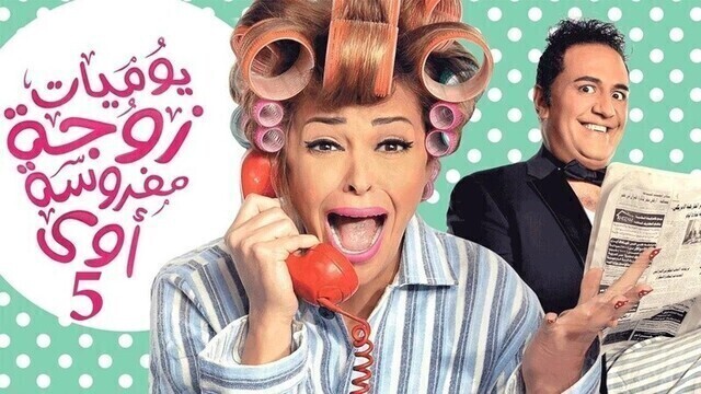 مشاهدة مسلسل يوميات زوجة مفروسة اوى 5 الحلقة 1 الاولى HD