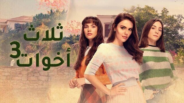 مسلسل ثلاث اخوات 3 الحلقة 1 الاولى مدبلج HD