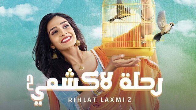 مسلسل رحلة لاكشمي 2 الحلقة 44 الرابعة والاربعون مدبلجة HD