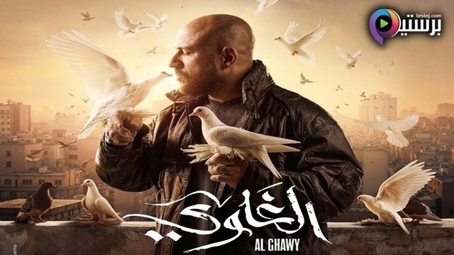 مشاهدة مسلسل الغاوي الحلقة 1 الاولى HD
