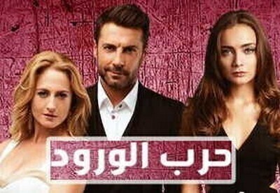 مسلسل حرب الورود 2 الحلقة 1 مدبلج