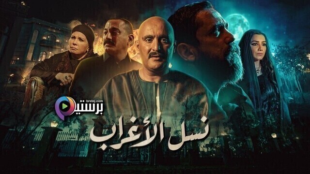 مسلسل نسل الاغراب الحلقة 29 التاسعة والعشرون HD