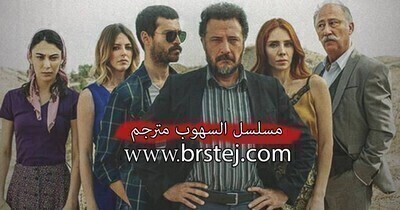مسلسل السهوب الحلقة 3 الثالثة مترجم بالعربية HD