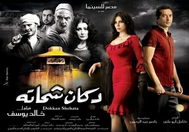 مشاهدة فيلم دكان شحاته 2009 اونلاين HD