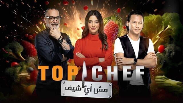 مشاهدة برنامج توب شيف Top Chef 8 الحلقة 7 السابعة HD