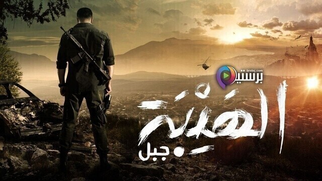 مشاهدة مسلسل الهيبة 5 - جبل الحلقة 22 الثانية والعشرون HD