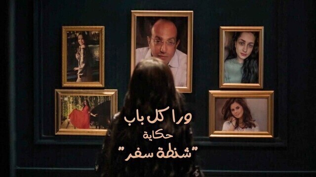 مسلسل ورا كل باب (شنطة سفر) الحلقة 2 الثانية HD