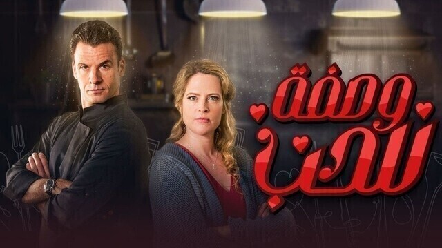 مسلسل وصفة للحب الحلقة 10 العاشرة مدبلج HD