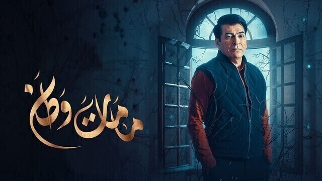 مشاهدة مسلسل مامات وطن 3 الحلقة 1 الاولى HD