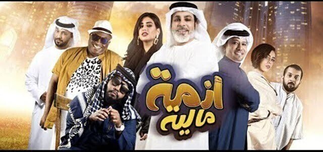 مشاهدة فيلم ازمة مالية 2020 اونلاين HD