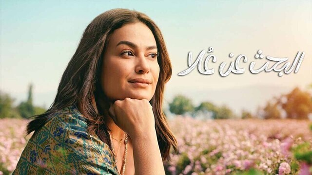 مسلسل البحث عن علا 2 الحلقة 3 الثالثة HD