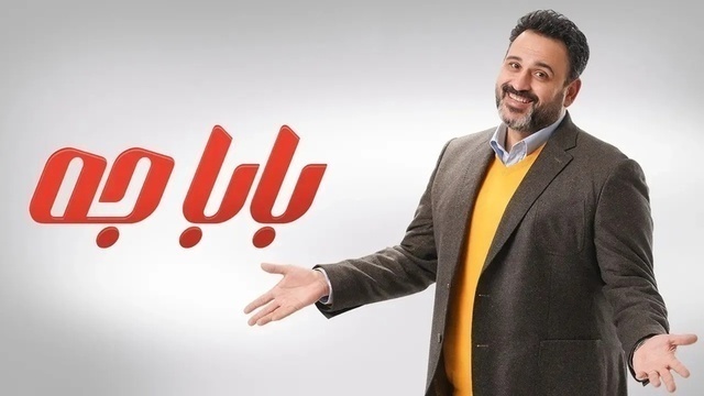 مشاهدة مسلسل بابا جه الحلقة 1 الاولى HD