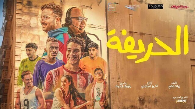 مشاهدة فيلم الحريفة 2024 اون لاين HD