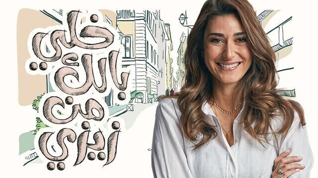 مشاهدة مسلسل خلي بالك من زيزي الحلقة 1 الاولى HD