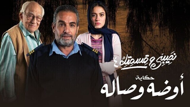 مسلسل نصيبي وقسمتك 4 - اوضة وصالة الحلقة 4 الرابعة HD
