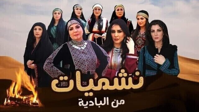 مشاهدة مسلسل نشميات من البادية الحلقة 1 الاولى HD