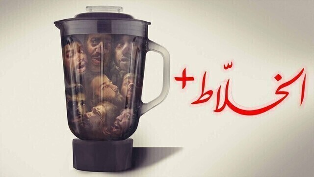 مشاهدة فيلم الخلاط+ 2023 اون لاين HD