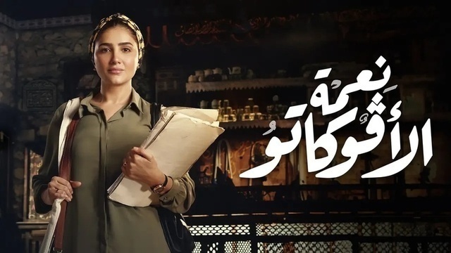 مشاهدة مسلسل نعمة الافوكاتو الحلقة 1 الاولى HD