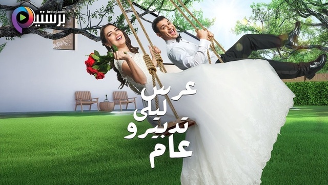 مسلسل عرس ليلى تدبيرو عام الحلقة 1 الاولى HD