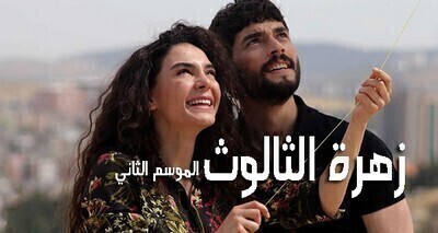 مسلسل زهرة الثالوث الحلقة 40 الاربعون مترجمة HD