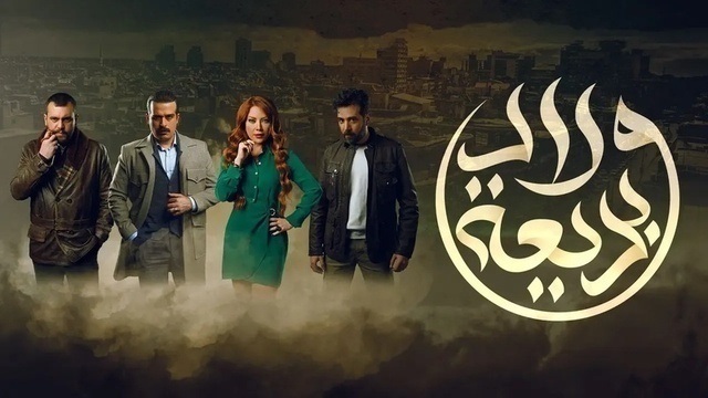 مشاهدة مسلسل ولاد بديعة الحلقة 1 الاولى HD