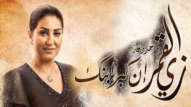 مشاهدة مسلسل زي القمر 2 - ان كبر ابنك الحلقة 4 الرابعة HD