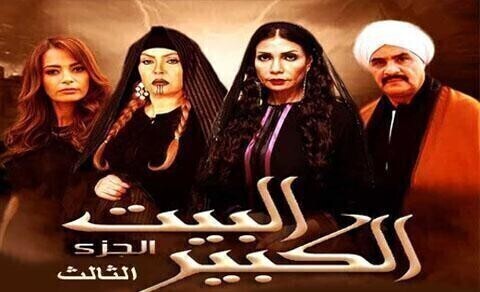 مشاهدة مسلسل البيت الكبير 3 الحلقة 5 الخامسة