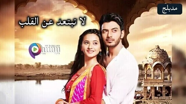 مسلسل لا تبتعد عن القلب الحلقة 155 مدبلج HD