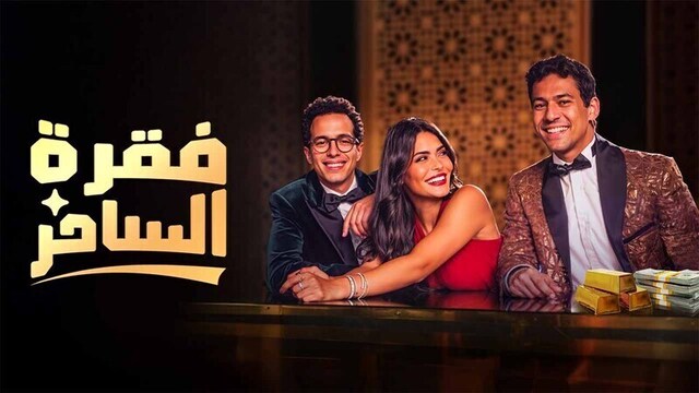 مشاهدة مسلسل فقرة الساحر الحلقة 7 السابعة HD