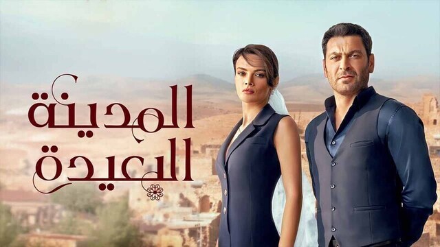 مسلسل المدينة البعيدة الحلقة 12 الثانية عشر مدبلج HD